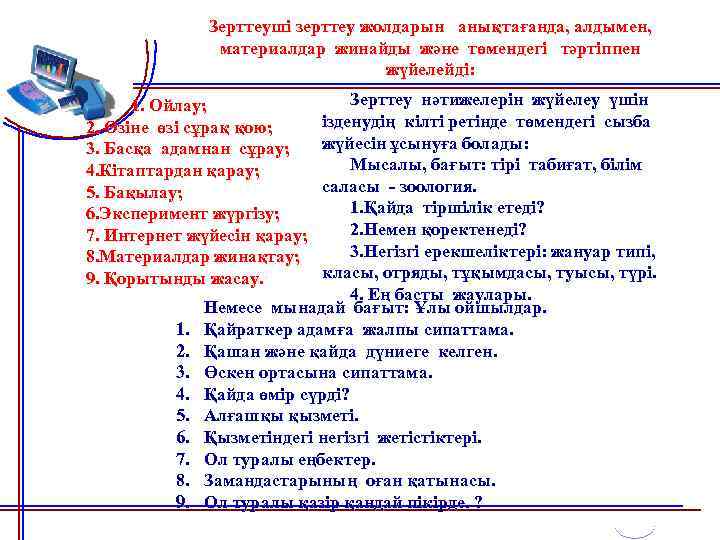 Зерттеуші зерттеу жолдарын анықтағанда, алдымен, материалдар жинайды және төмендегі тәртіппен жүйелейді: Зерттеу нәтижелерін жүйелеу