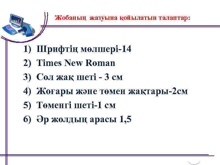 Жобаның жазуына қойылатын талаптар: 1) 2) 3) 4) 5) 6) Шрифтің мөлшері-14 Times New