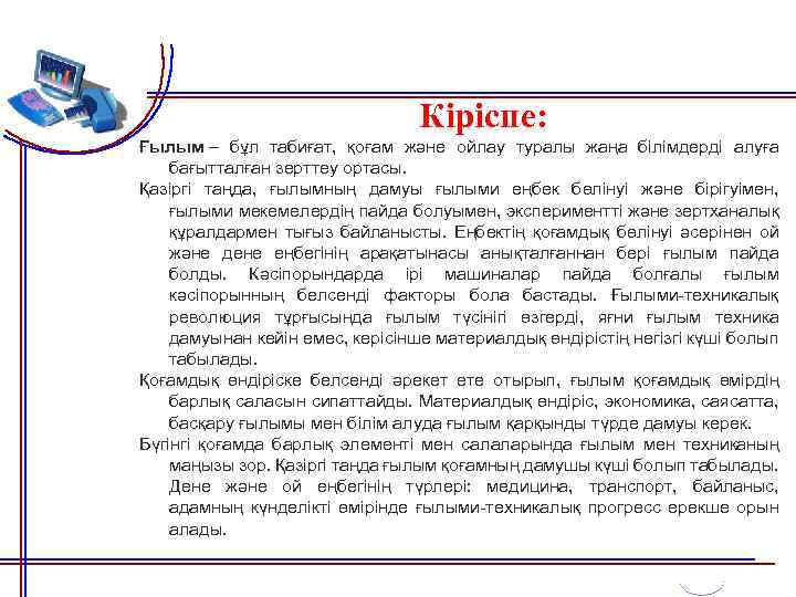 Кіріспе: Ғылым – бұл табиғат, қоғам және ойлау туралы жаңа білімдерді алуға бағытталған зерттеу