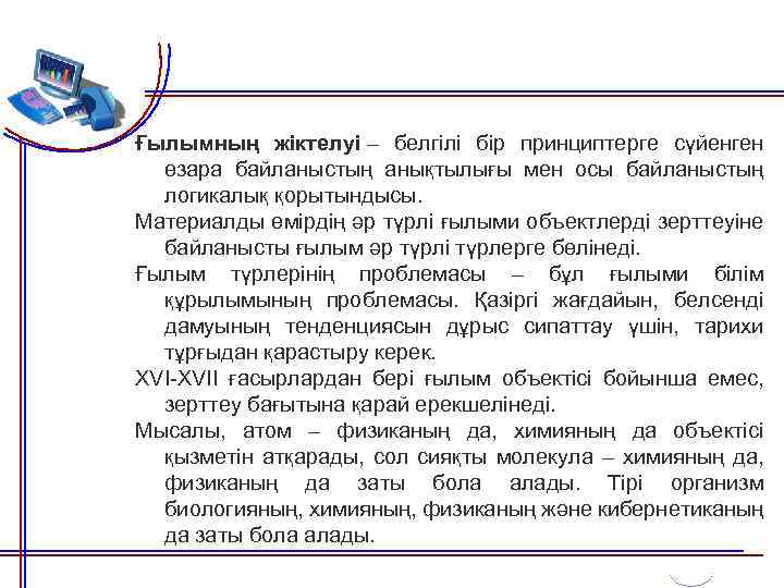 Ғылымның жіктелуі – белгілі бір принциптерге сүйенген өзара байланыстың анықтылығы мен осы байланыстың логикалық
