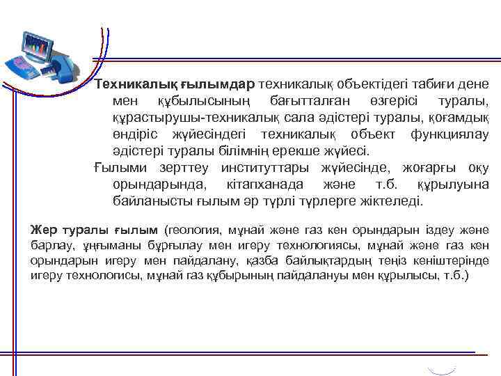 Техникалық ғылымдар техникалық объектідегі табиғи дене мен құбылысының бағытталған өзгерісі туралы, құрастырушы-техникалық сала әдістері