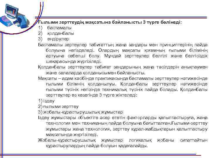 Ғылыми зерттеудің мақсатына байланысты 3 түрге бөлінеді: 1) бастамалы 2) қолданбалы 3) өндірулер Бастамалы