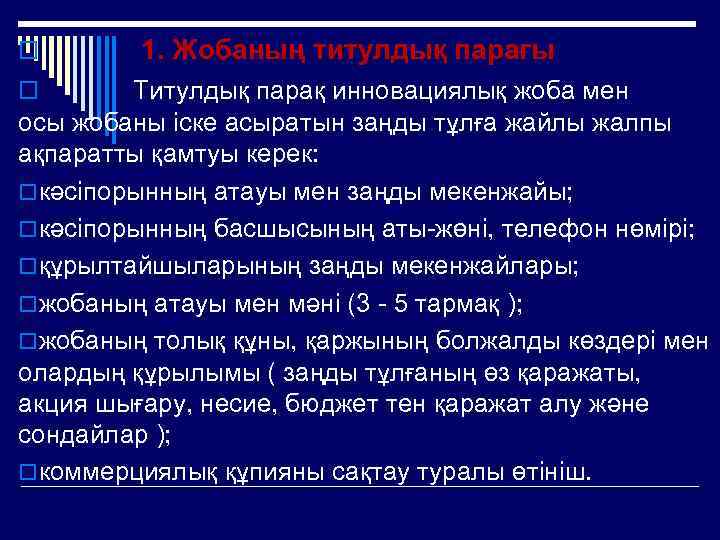 o 1. Жобаның титулдық парағы Титулдық парақ инновациялық жоба мен осы жобаны іске асыратын