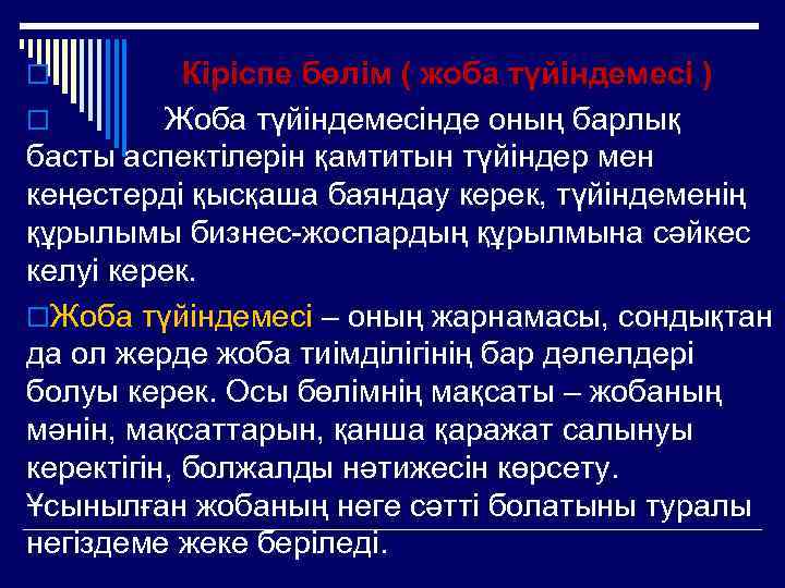 Кіріспе бөлім ( жоба түйіндемесі ) o Жоба түйіндемесінде оның барлық басты аспектілерін қамтитын