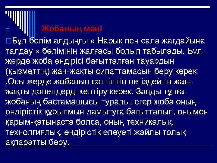 Жобаның мәні o. Бұл бөлім алдыңғы « Нарық пен сала жағдайына талдау » бөлімінің