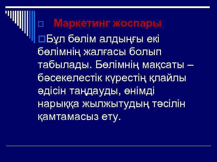 Маркетинг жоспары o. Бұл бөлім алдыңғы екі бөлімнің жалғасы болып табылады. Бөлімнің мақсаты –