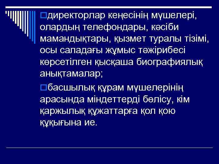 oдиректорлар кеңесінің мүшелері, олардың телефондары, кәсіби мамандықтары, қызмет туралы тізімі, осы саладағы жұмыс тәжірибесі