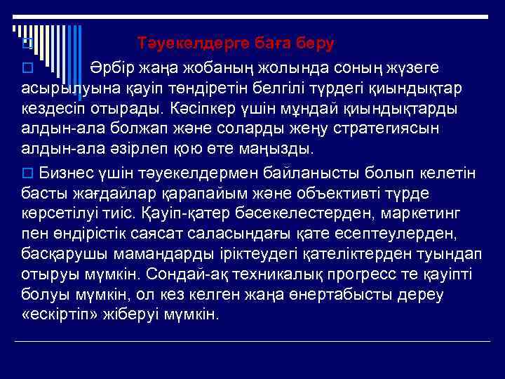 Тәуекелдерге баға беру o Әрбір жаңа жобаның жолында соның жүзеге асырылуына қауіп төндіретін белгілі