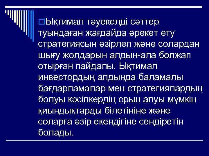 o. Ықтимал тәуекелді сәттер туындаған жағдайда әрекет ету стратегиясын әзірлеп және солардан шығу жолдарын