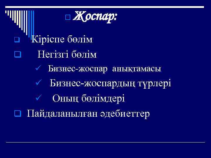 o Жоспар: Кіріспе бөлім q Негізгі бөлім q ü Бизнес-жоспар анықтамасы ü Бизнес-жоспардың түрлері