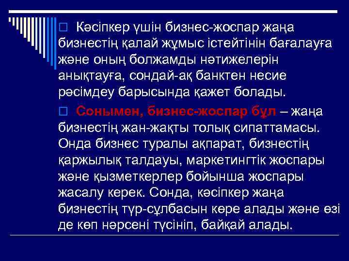 o Кәсіпкер үшін бизнес-жоспар жаңа бизнестің қалай жұмыс істейтінін бағалауға және оның болжамды нәтижелерін