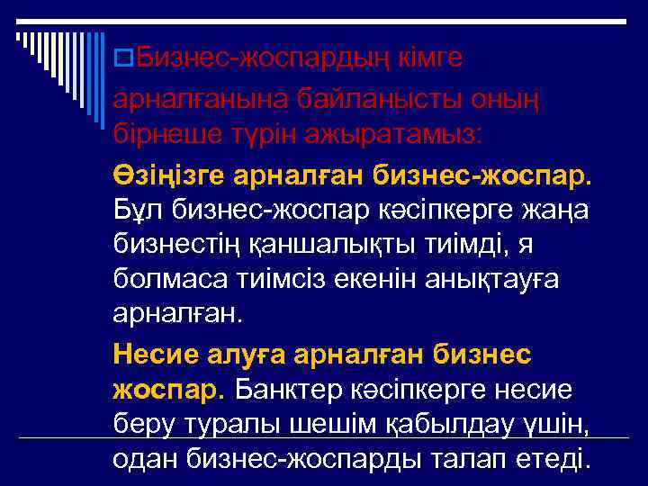 o. Бизнес-жоспардың кімге арналғанына байланысты оның бірнеше түрін ажыратамыз: Өзіңізге арналған бизнес-жоспар. Бұл бизнес-жоспар