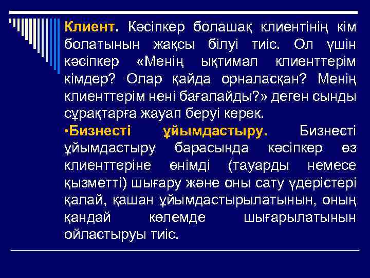 Клиент. Кәсіпкер болашақ клиентінің кім болатынын жақсы білуі тиіс. Ол үшін кәсіпкер «Менің ықтимал