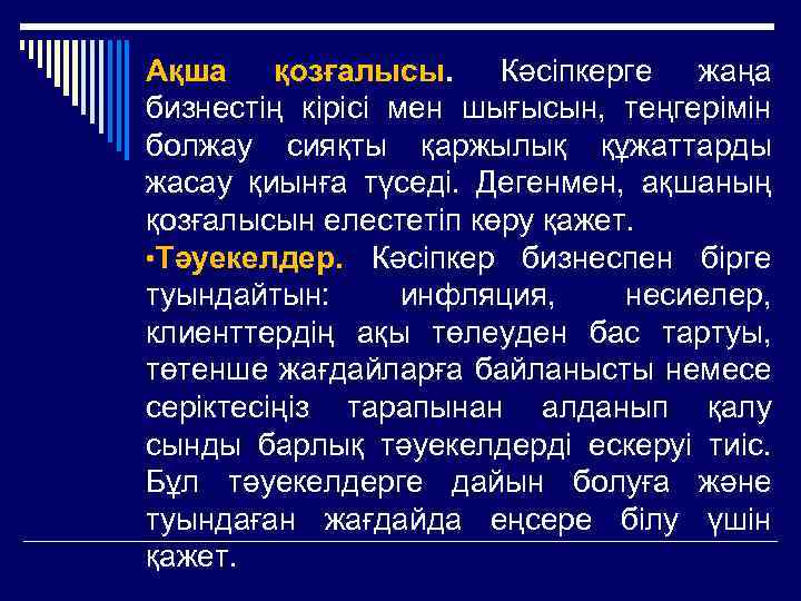 Ақша қозғалысы. Кәсіпкерге жаңа бизнестің кірісі мен шығысын, теңгерімін болжау сияқты қаржылық құжаттарды жасау