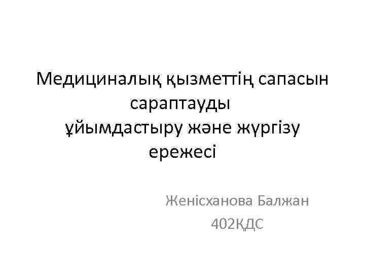 Медициналық қызметтің сапасын сараптауды ұйымдастыру және жүргізу ережесі Женісханова Балжан 402ҚДС 