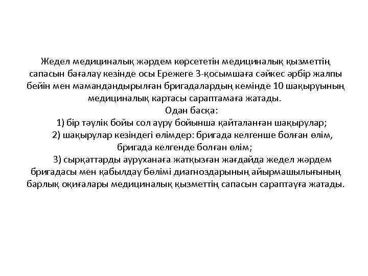 Жедел медициналық жәрдем көрсететін медициналық қызметтің сапасын бағалау кезінде осы Ережеге 3 -қосымшаға сәйкес