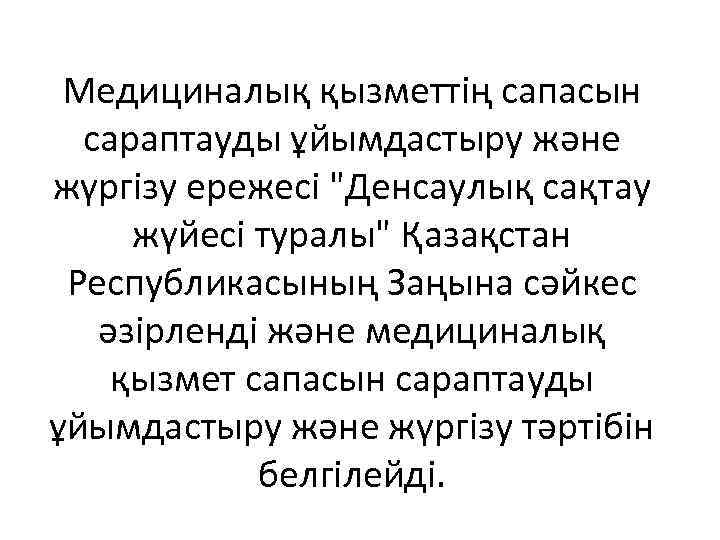Медициналық қызметтің сапасын сараптауды ұйымдастыру және жүргізу ережесі "Денсаулық сақтау жүйесі туралы" Қазақстан Республикасының