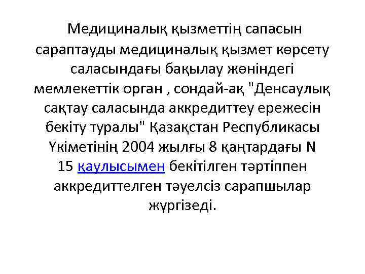  Медициналық қызметтің сапасын сараптауды медициналық қызмет көрсету саласындағы бақылау жөніндегі мемлекеттік орган ,