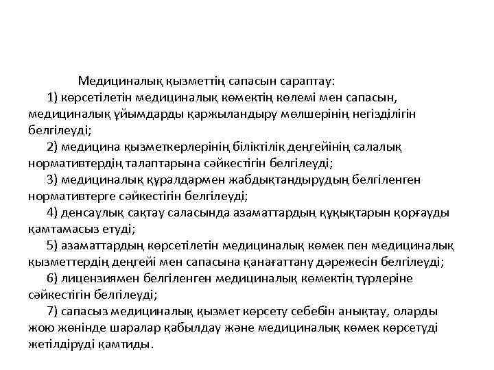  Медициналық қызметтің сапасын сараптау: 1) көрсетілетін медициналық көмектің көлемі мен сапасын, медициналық ұйымдарды