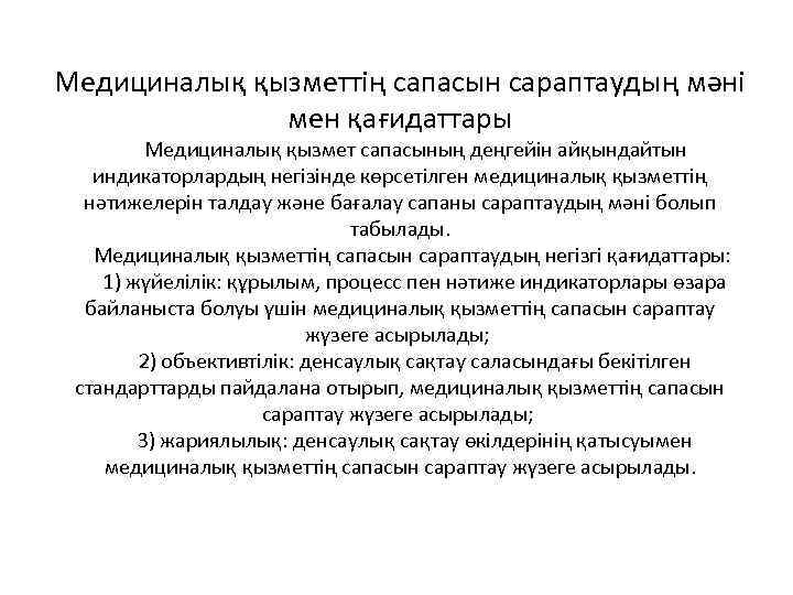 Медициналық қызметтің сапасын сараптаудың мәні мен қағидаттары Медициналық қызмет сапасының деңгейін айқындайтын индикаторлардың негізінде