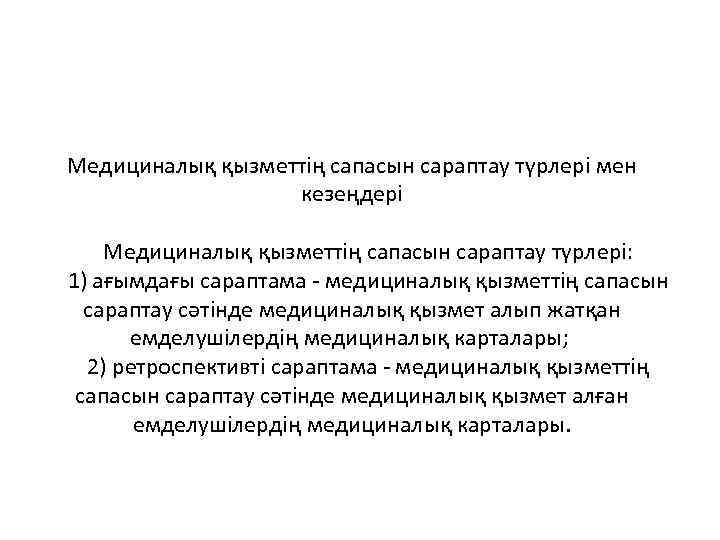 Медициналық қызметтің сапасын сараптау түрлері мен кезеңдері Медициналық қызметтің сапасын сараптау түрлері: 1) ағымдағы