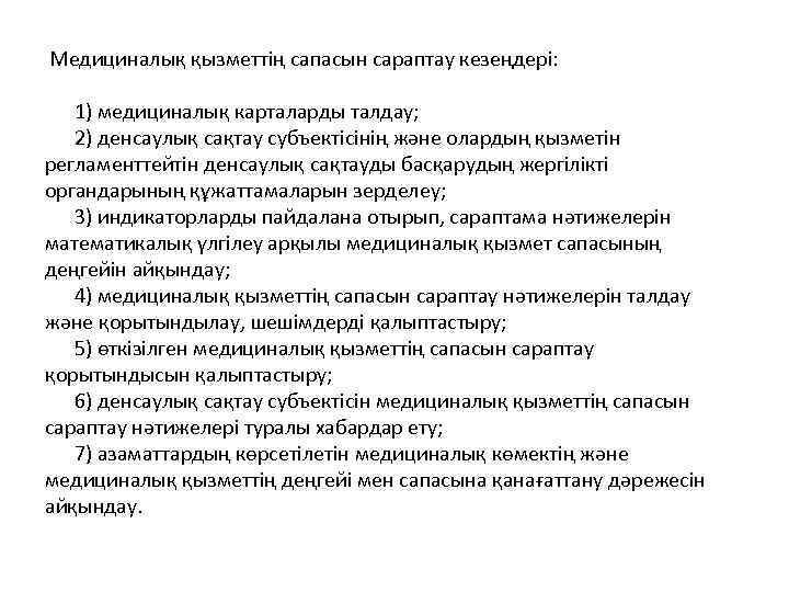  Медициналық қызметтің сапасын сараптау кезеңдері: 1) медициналық карталарды талдау; 2) денсаулық сақтау субъектісінің