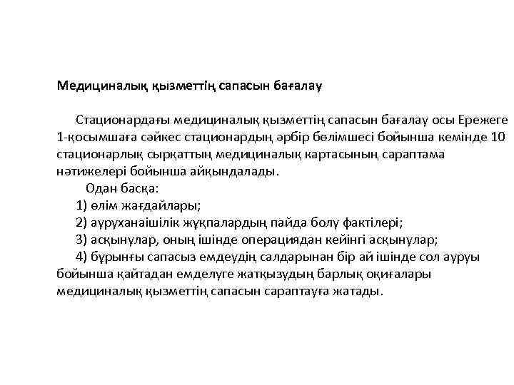 Медициналық қызметтің сапасын бағалау Стационардағы медициналық қызметтің сапасын бағалау осы Ережеге 1 -қосымшаға сәйкес