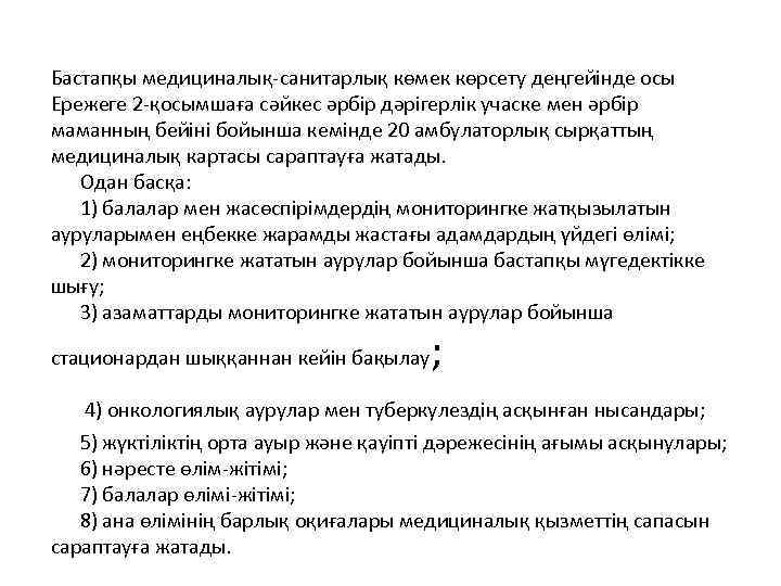 Бастапқы медициналық-санитарлық көмек көрсету деңгейінде осы Ережеге 2 -қосымшаға сәйкес әрбір дәрігерлік учаске мен