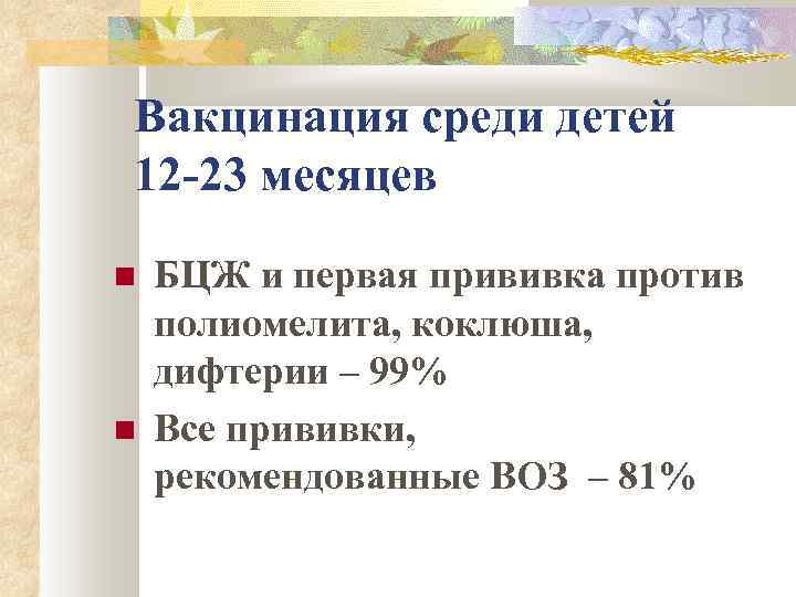 Вакцинация среди детей 12 -23 месяцев БЦЖ и первая прививка против полиомелита, коклюша, дифтерии