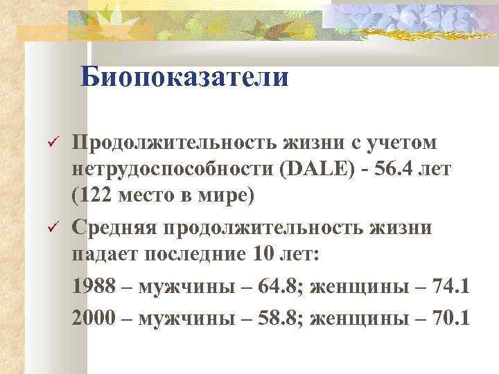 Биопоказатели Продолжительность жизни с учетом нетрудоспособности (DALE) - 56. 4 лет (122 место в