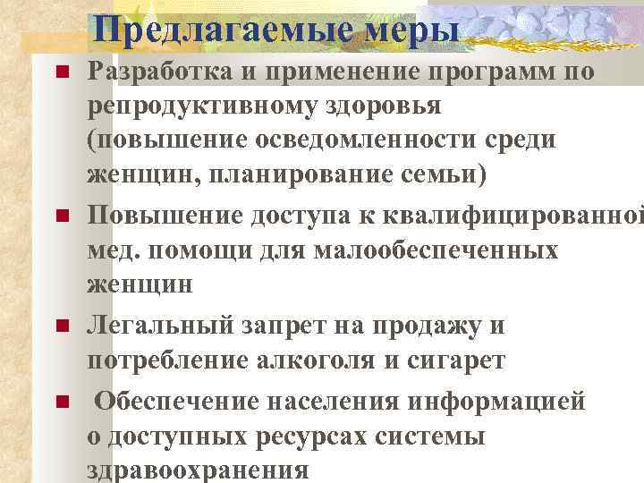 Предлагаемые меры Разработка и применение программ по репродуктивному здоровья (повышение осведомленности среди женщин, планирование
