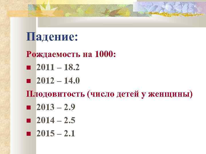 Падение: Рождаемость на 1000: 2011 – 18. 2 2012 – 14. 0 Плодовитость (число