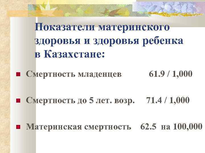 Показатели материнского здоровья и здоровья ребенка в Казахстане: Смертность младенцев Смертность до 5 лет.