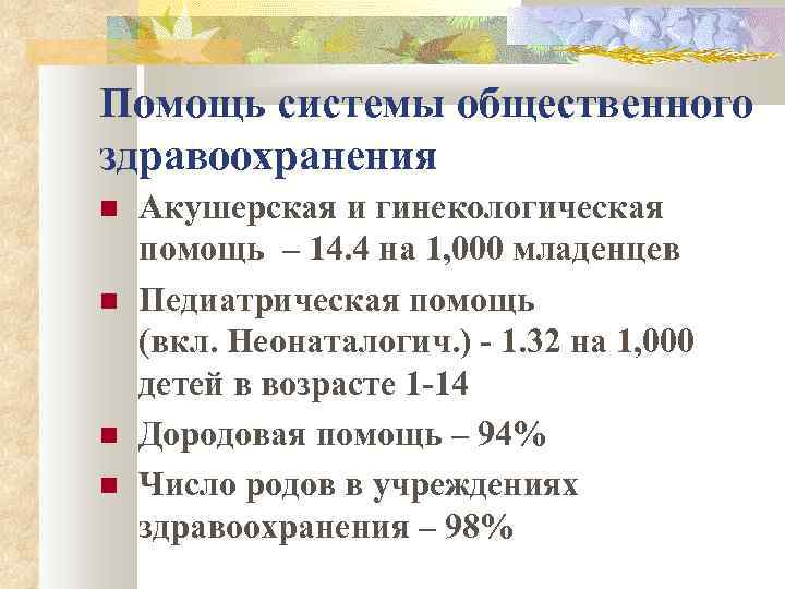 Помощь системы общественного здравоохранения Акушерская и гинекологическая помощь – 14. 4 на 1, 000