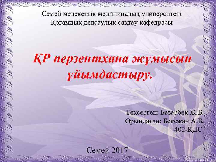 Семей мелекеттік медициналық университеті Қоғамдық денсаулық сақтау кафедрасы ҚР перзентхана жұмысын ұйымдастыру. Тексерген: Базарбек