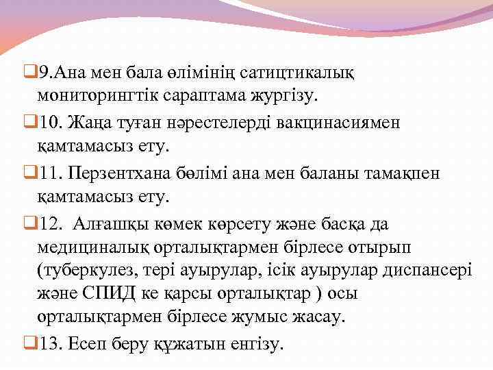 q 9. Ана мен бала өлімінің сатицтикалық мониторингтік сараптама жургізу. q 10. Жаңа туған