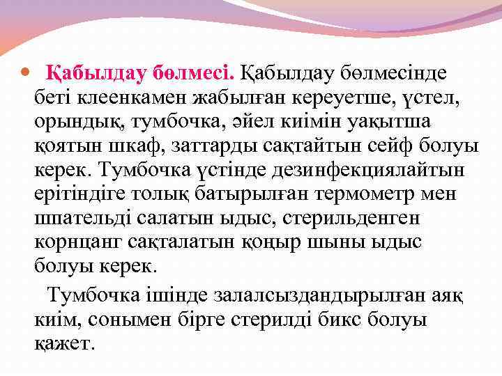 Қабылдау бөлмесінде беті клеенкамен жабылған кереуетше, үстел, орындық, тумбочка, әйел киімін уақытша қоятын