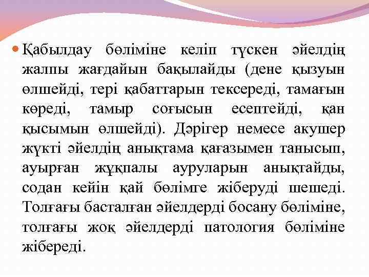  Қабылдау бөліміне келіп түскен әйелдің жалпы жағдайын бақылайды (дене қызуын өлшейді, тері қабаттарын