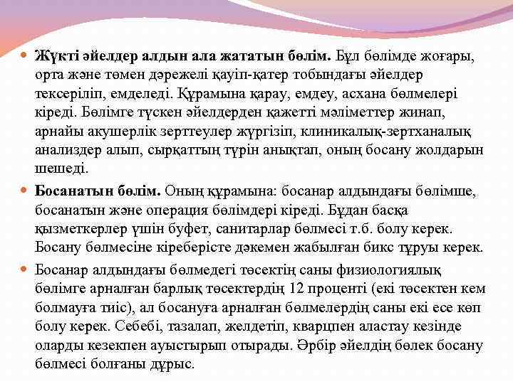  Жүкті әйелдер алдын ала жататын бөлім. Бұл бөлімде жоғары, орта және төмен дәрежелі