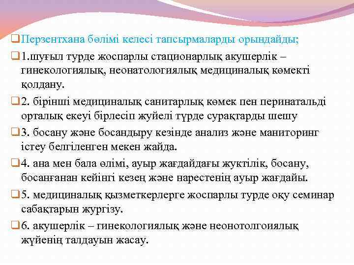 q Перзентхана бөлімі келесі тапсырмаларды орындайды; q 1. шуғыл турде жоспарлы стационарлық акушерлік –