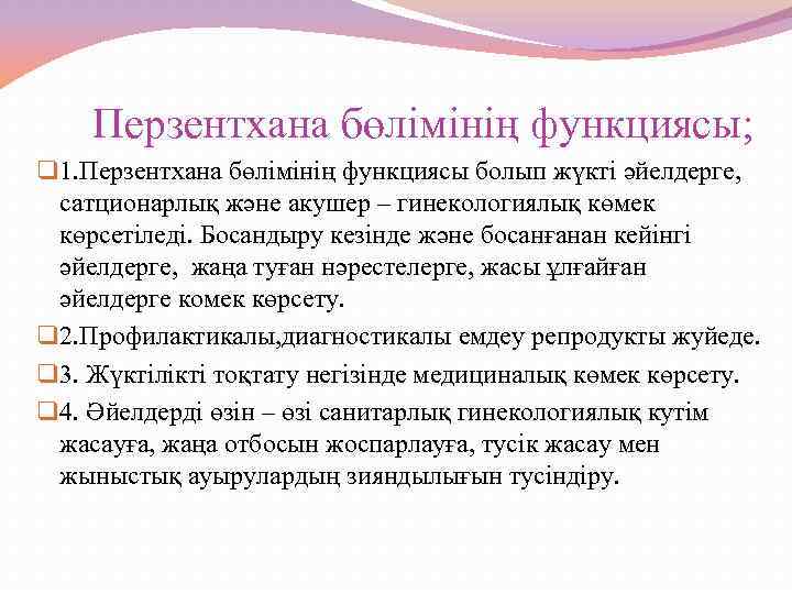  Перзентхана бөлімінің функциясы; q 1. Перзентхана бөлімінің функциясы болып жүкті әйелдерге, сатционарлық және