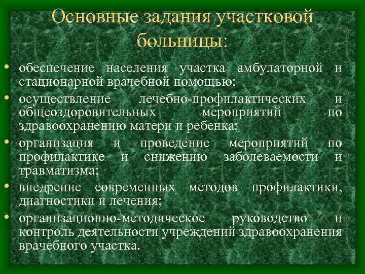 Основные задания участковой больницы: • обеспечение населения участка амбулаторной и • • стационарной врачебной