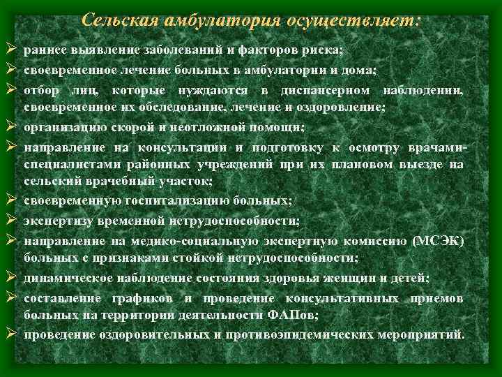 Сельская амбулатория осуществляет: Ø раннее выявление заболеваний и факторов риска; Ø своевременное лечение больных