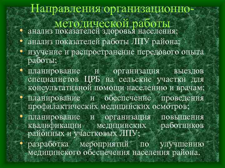 Направления организационнометодической работы • анализ показателей здоровья населения; • анализ показателей работы ЛПУ района;