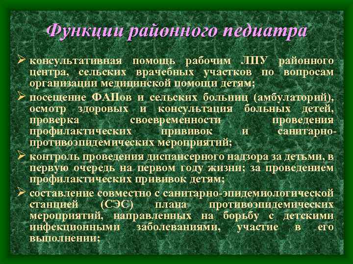 Функции районного педиатра Ø консультативная помощь рабочим ЛПУ районного центра, сельских врачебных участков по