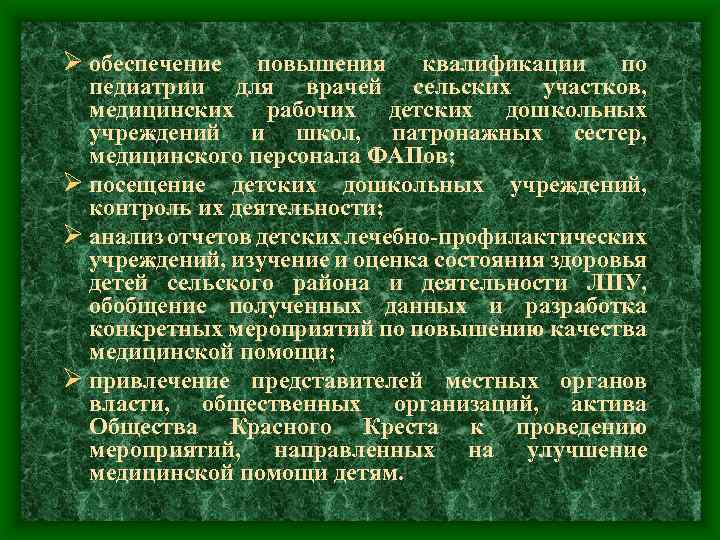 Ø обеспечение повышения квалификации по педиатрии для врачей сельских участков, медицинских рабочих детских дошкольных