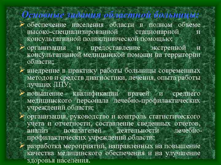 Основные задания областной больницы: Ø обеспечение населения области в полном объеме высоко-специализированной стационарной и