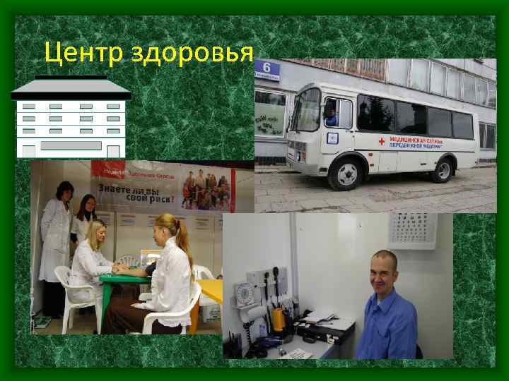 Центр здоровья 