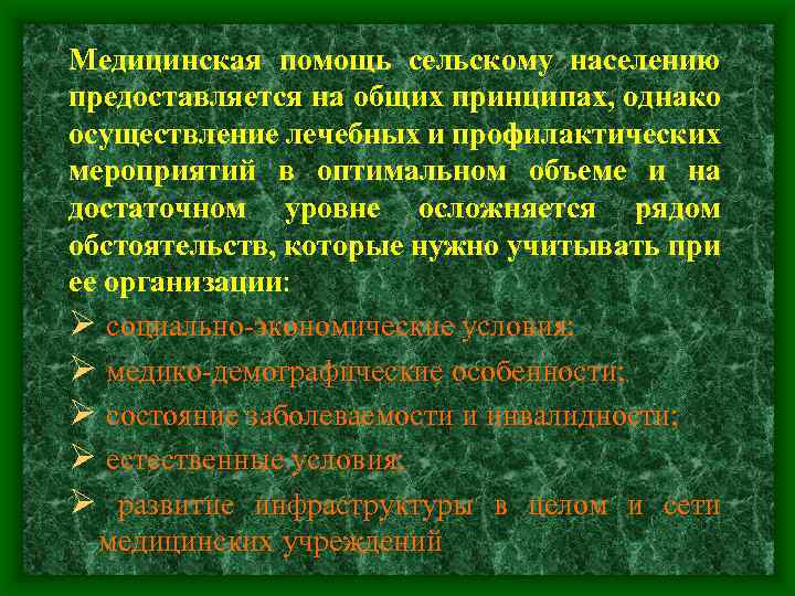 Медицинская помощь сельскому населению предоставляется на общих принципах, однако осуществление лечебных и профилактических мероприятий