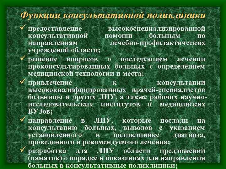 Функции консультативной поликлиники ü предоставление высокоспециализированной помощи больным по лечебно-профилактических консультативной направлениям учреждений области;